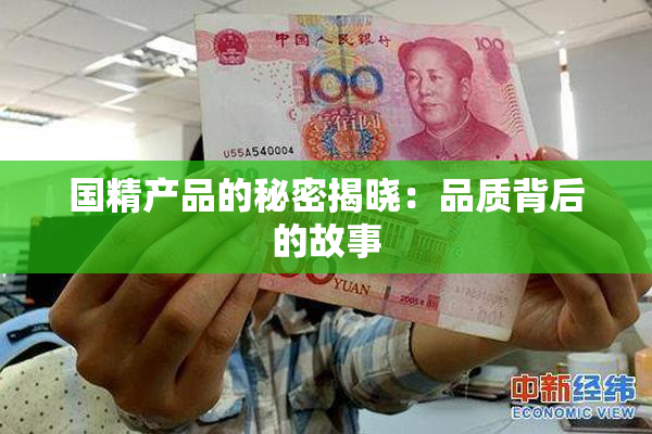 国精产品的秘密揭晓：品质背后的故事