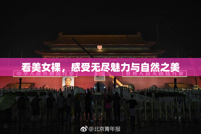 看美女裸，感受无尽魅力与自然之美