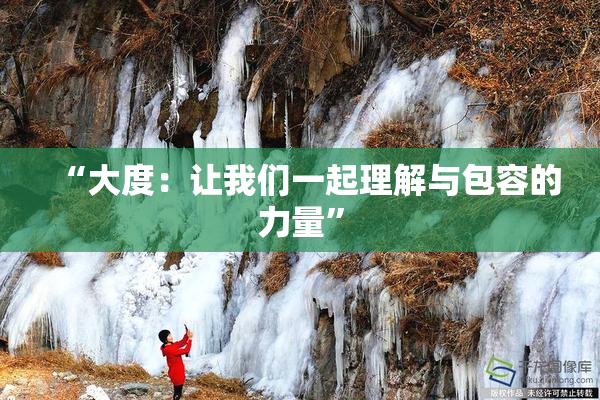 “大度：让我们一起理解与包容的力量”