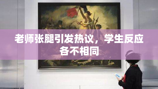 老师张腿引发热议，学生反应各不相同