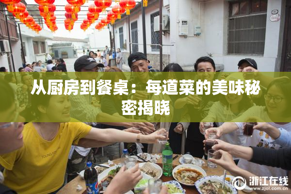 从厨房到餐桌：每道菜的美味秘密揭晓