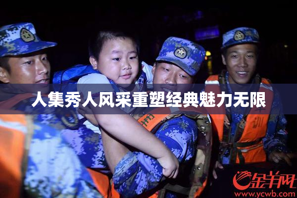 人集秀人风采重塑经典魅力无限