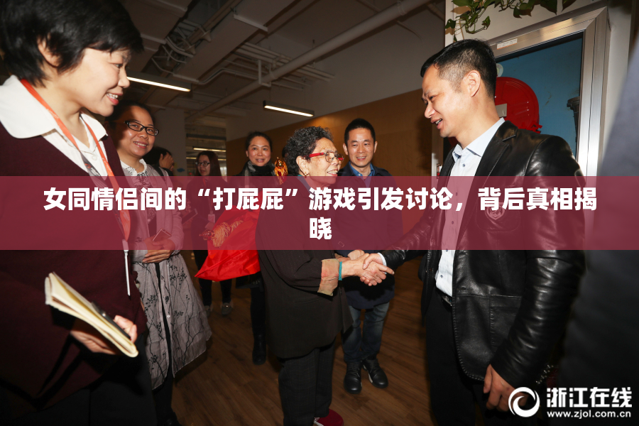 女同情侣间的“打屁屁”游戏引发讨论，背后真相揭晓