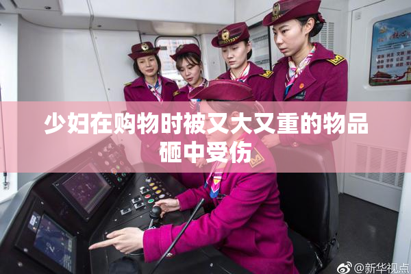 少妇在购物时被又大又重的物品砸中受伤