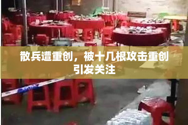 散兵遭重创，被十几根攻击重创引发关注