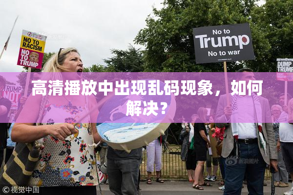 高清播放中出现乱码现象，如何解决？