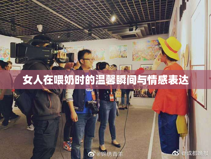 女人在喂奶时的温馨瞬间与情感表达