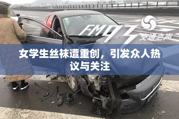 女学生丝袜遭重创，引发众人热议与关注