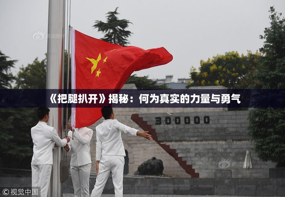 《把腿扒开》揭秘：何为真实的力量与勇气