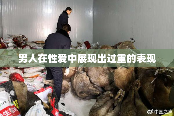 男人在性爱中展现出过重的表现