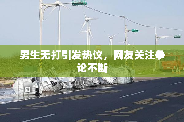 男生无打引发热议，网友关注争论不断