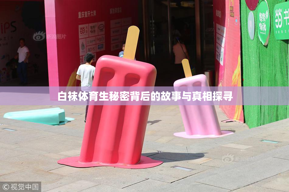 白袜体育生秘密背后的故事与真相探寻