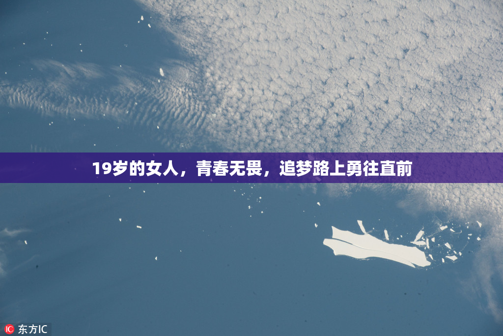 19岁的女人，青春无畏，追梦路上勇往直前