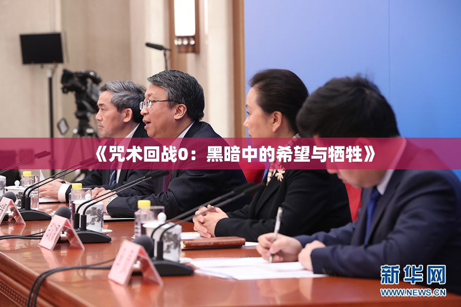 《咒术回战0：黑暗中的希望与牺牲》