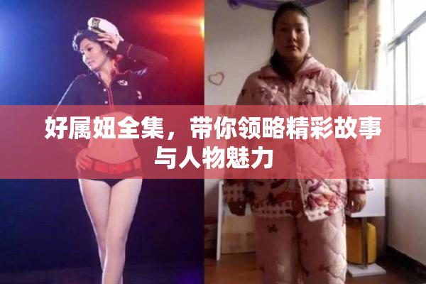好属妞全集，带你领略精彩故事与人物魅力
