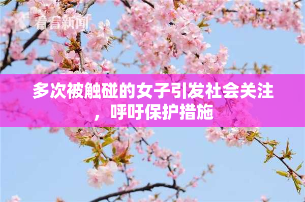 多次被触碰的女子引发社会关注，呼吁保护措施