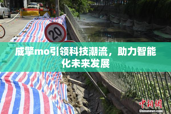 威擎mo引领科技潮流，助力智能化未来发展