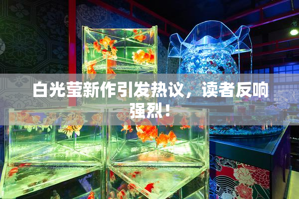 白光莹新作引发热议，读者反响强烈！