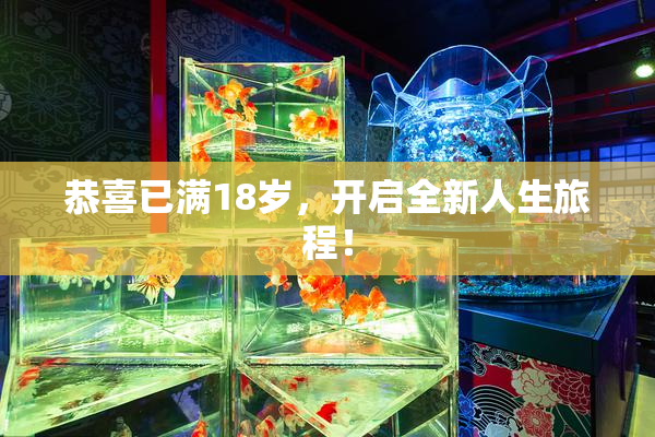恭喜已满18岁，开启全新人生旅程！