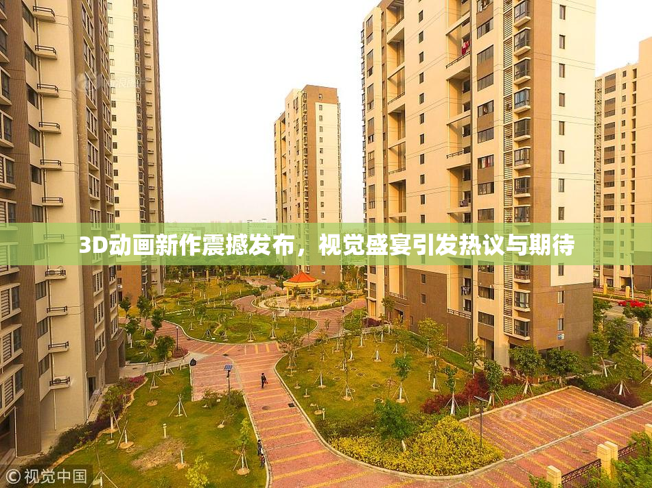3D动画新作震撼发布，视觉盛宴引发热议与期待