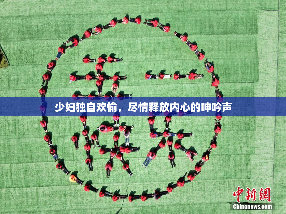 少妇独自欢愉，尽情释放内心的呻吟声