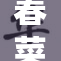 春菜花破解版下载开启新篇章，畅享无限乐趣！