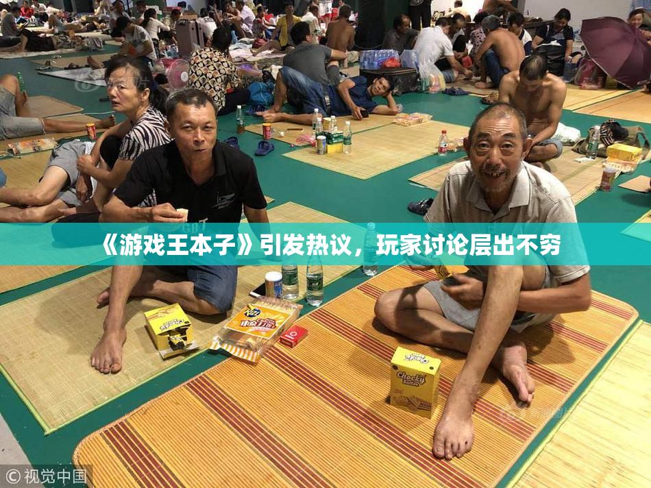 《游戏王本子》引发热议，玩家讨论层出不穷