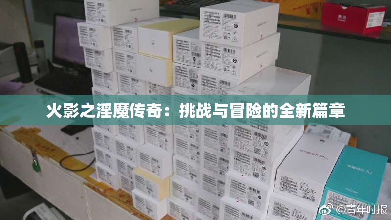 火影之淫魔传奇：挑战与冒险的全新篇章