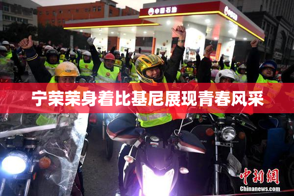 宁荣荣身着比基尼展现青春风采