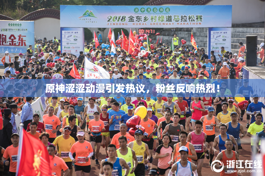原神涩涩动漫引发热议，粉丝反响热烈！