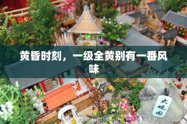 黄昏时刻，一级全黄别有一番风味