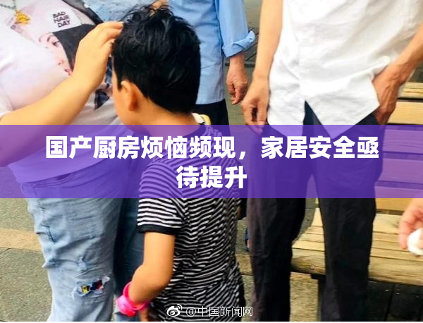 国产厨房烦恼频现，家居安全亟待提升