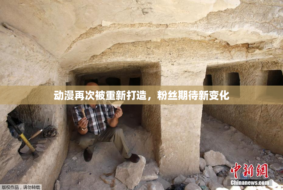 动漫再次被重新打造，粉丝期待新变化