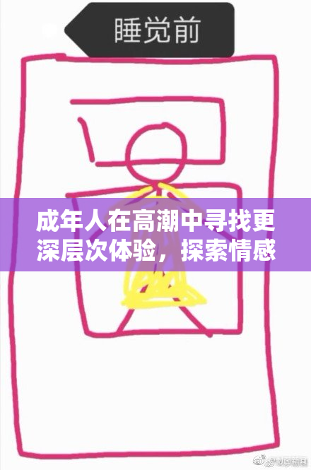 成年人在高潮中寻找更深层次体验，探索情感的边界