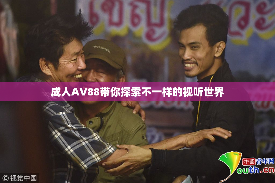 成人AV88带你探索不一样的视听世界