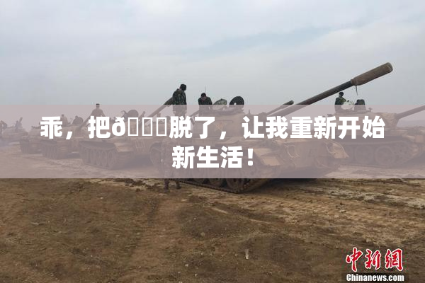 乖，把👙脱了，让我重新开始新生活！