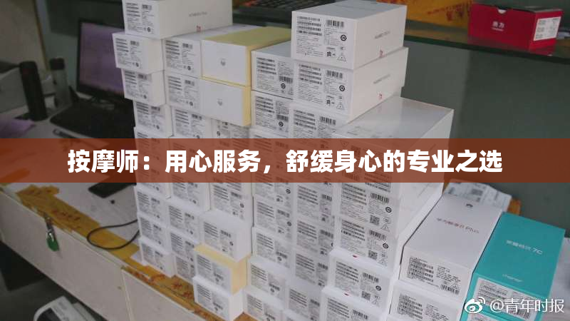 按摩师：用心服务，舒缓身心的专业之选