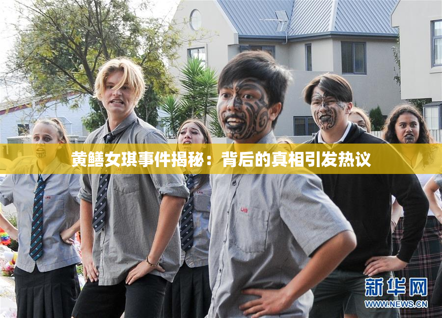 黄鳝女琪事件揭秘：背后的真相引发热议