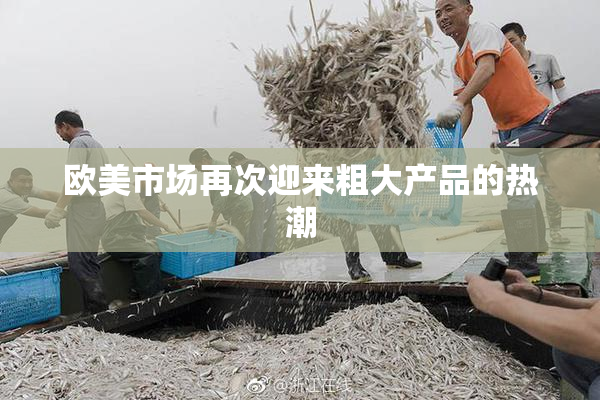 欧美市场再次迎来粗大产品的热潮