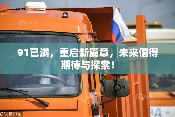 91已满，重启新篇章，未来值得期待与探索！