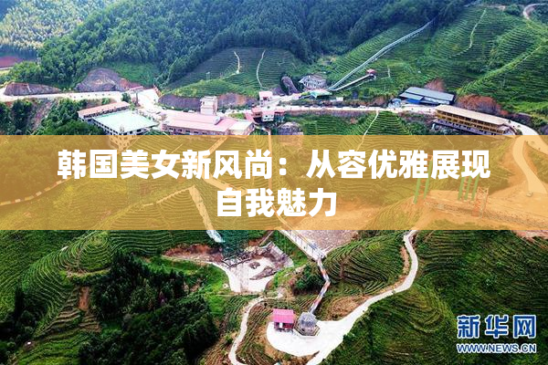 韩国美女新风尚：从容优雅展现自我魅力