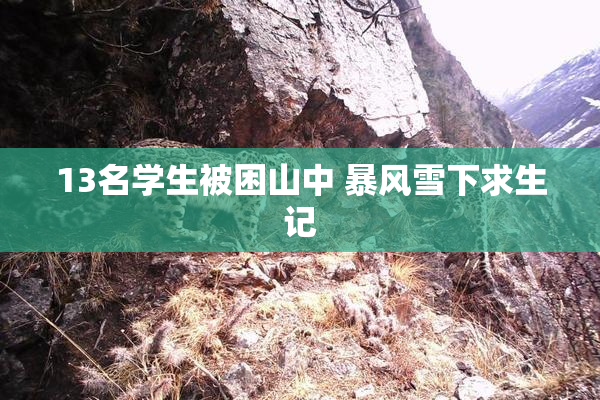 13名学生被困山中 暴风雪下求生记