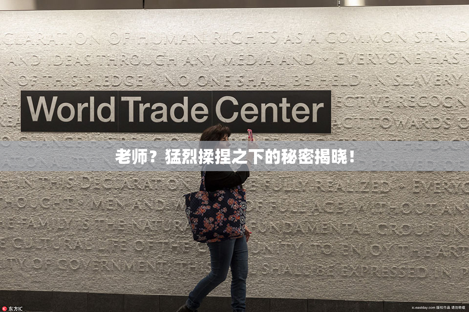 老师？猛烈揉捏之下的秘密揭晓！