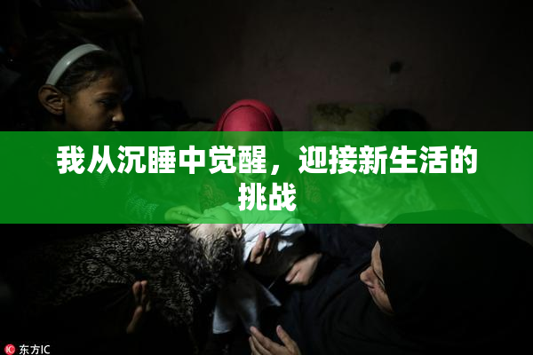 我从沉睡中觉醒，迎接新生活的挑战