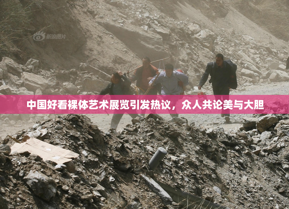 中国好看裸体艺术展览引发热议，众人共论美与大胆
