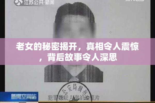 老女的秘密揭开，真相令人震惊，背后故事令人深思
