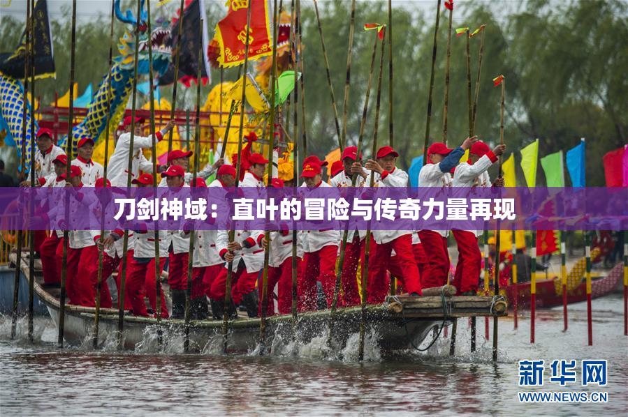 刀剑神域：直叶的冒险与传奇力量再现