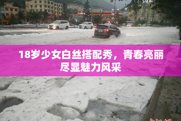 18岁少女白丝搭配秀，青春亮丽尽显魅力风采