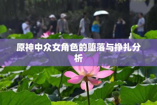 原神中众女角色的堕落与挣扎分析