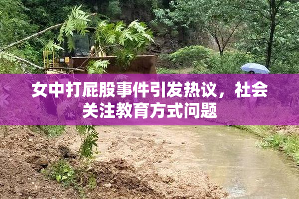 女中打屁股事件引发热议，社会关注教育方式问题
